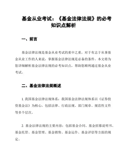基金从业考试：《基金法律法规》的必考知识点解析