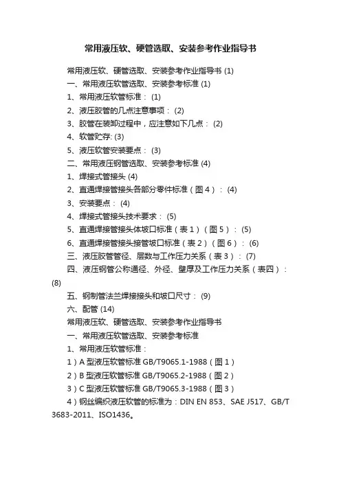 常用液压软、硬管选取、安装参考作业指导书
