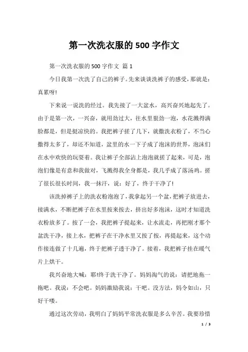 第一次洗衣服的500字作文