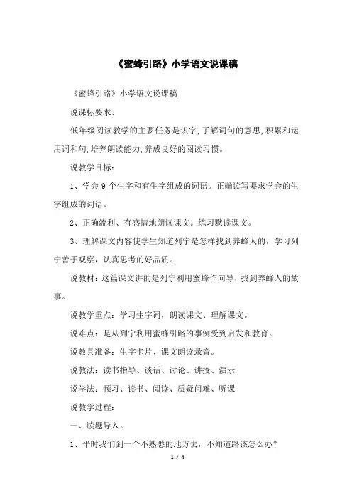 《蜜蜂引路》小学语文说课稿