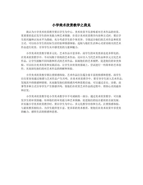 小学美术欣赏教学之我见