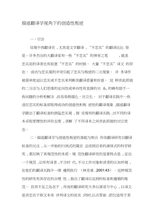 描述翻译学视角下的创造性叛逆-文档