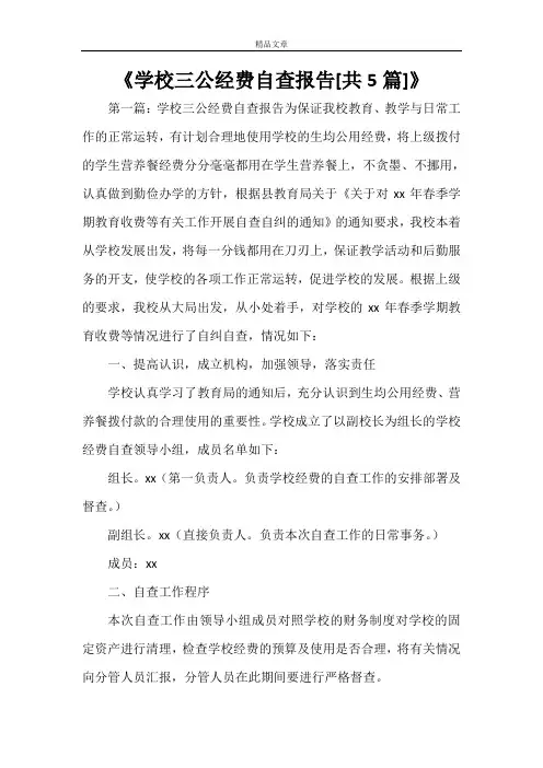 《学校三公经费自查报告[共5篇]》