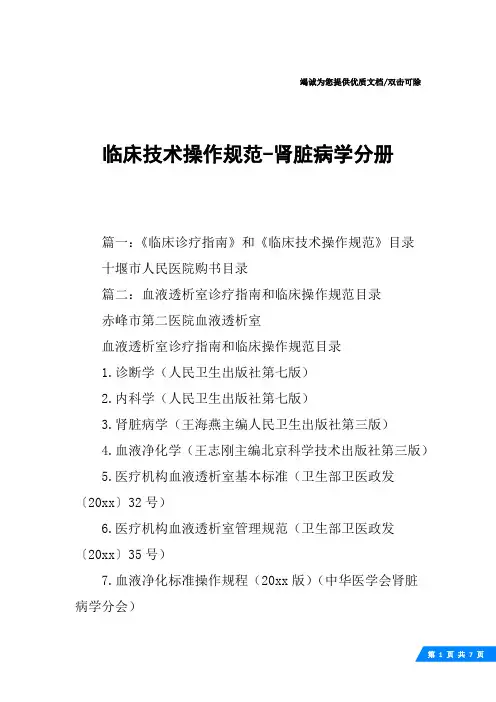 临床技术操作规范-肾脏病学分册
