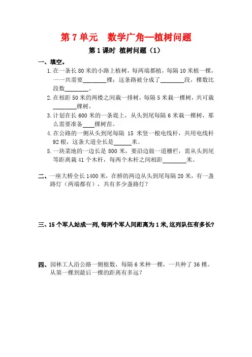 人教版数学  五年级上册第7单元  第1课时 植树问题 (优秀)  作业设计