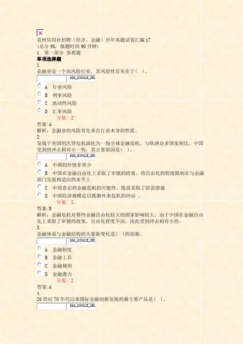 农村信用社招聘经济金融历年真题试卷汇编17_真题(含答案与解析)-交互