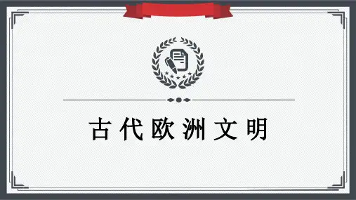 部编版 九年级上册历史 第二单元 古代欧洲文明