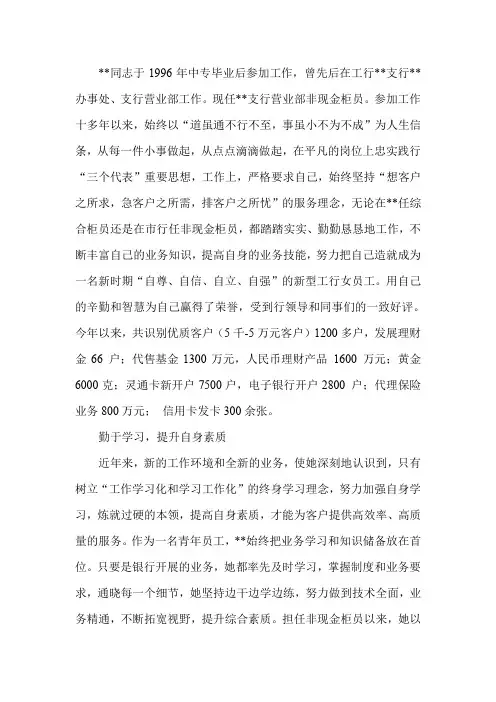 优秀银行柜员先进事迹材料