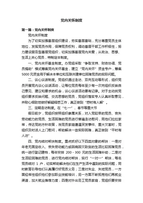 党内关怀制度