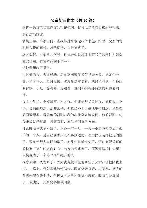 父亲初三作文(共10篇)