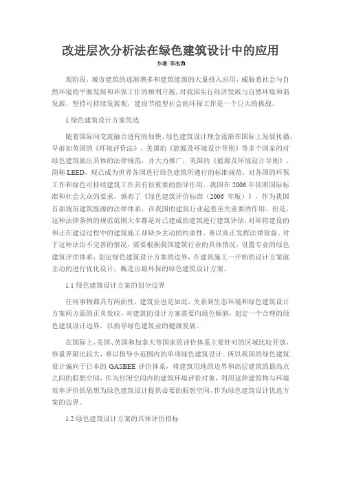 改进层次分析法在绿色建筑设计中的应用