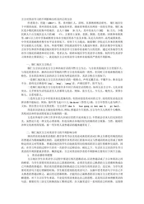 方言对英语学习的不利影响分析及纠正的方法