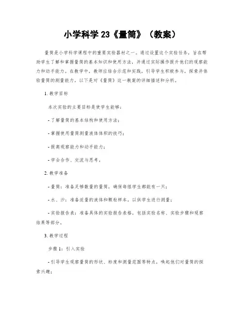小学科学23《量筒》(教案)