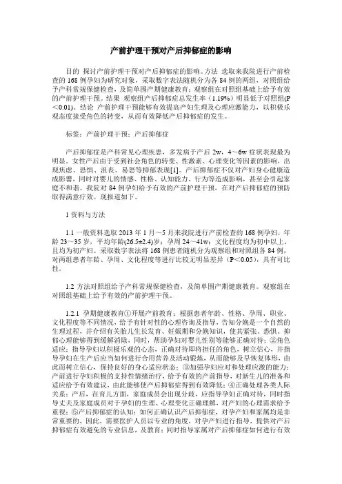 产前护理干预对产后抑郁症的影响