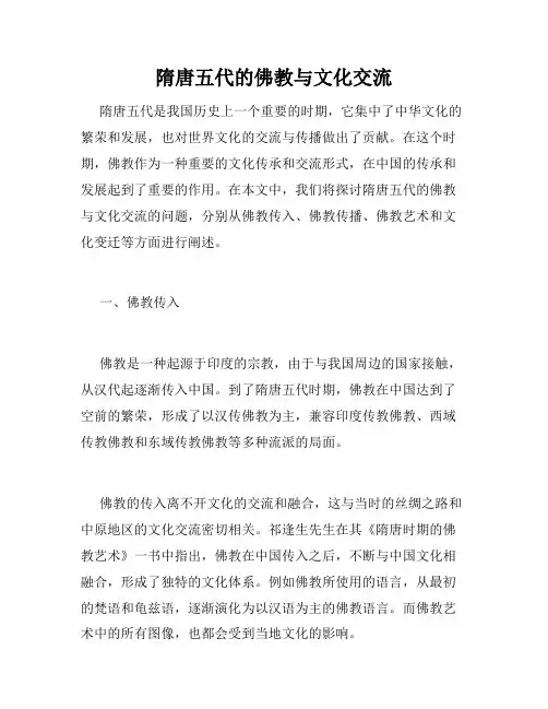隋唐五代的佛教与文化交流