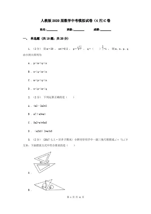 人教版2020届数学中考模拟试卷(4月)C卷