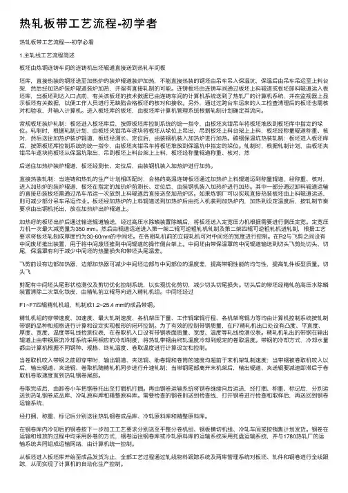 热轧板带工艺流程-初学者