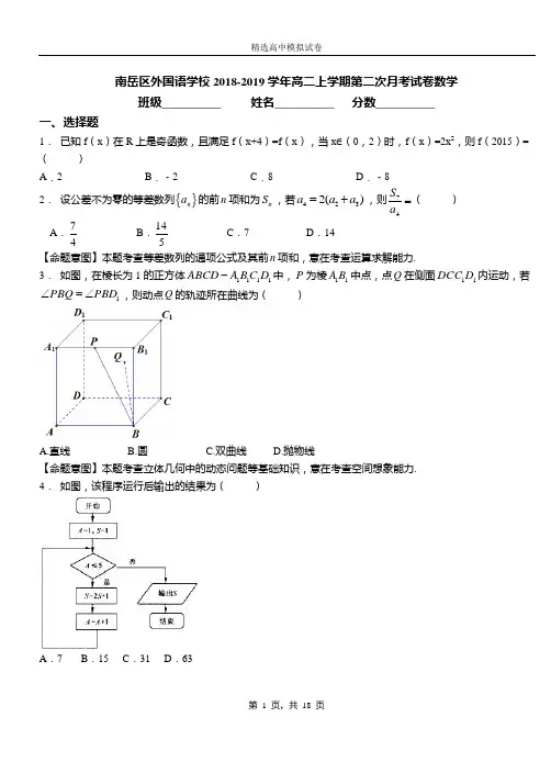 南岳区外国语学校2018-2019学年高二上学期第二次月考试卷数学