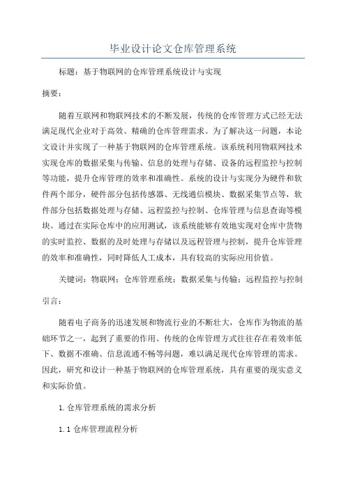 毕业设计论文仓库管理系统
