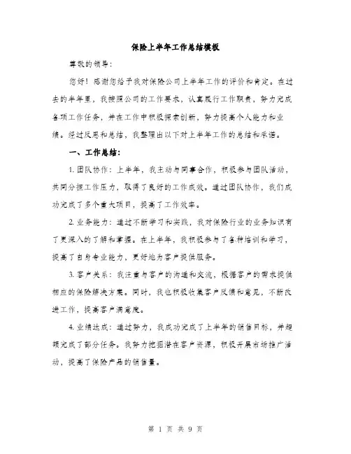 保险上半年工作总结模板（三篇）