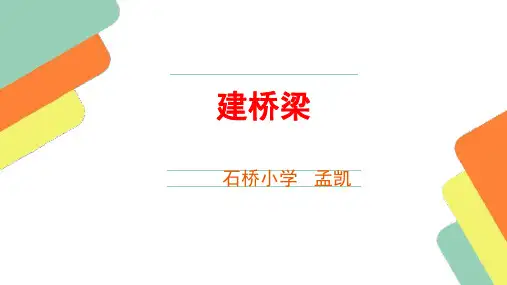 五年级下册科学课件     建桥梁1    苏教版..