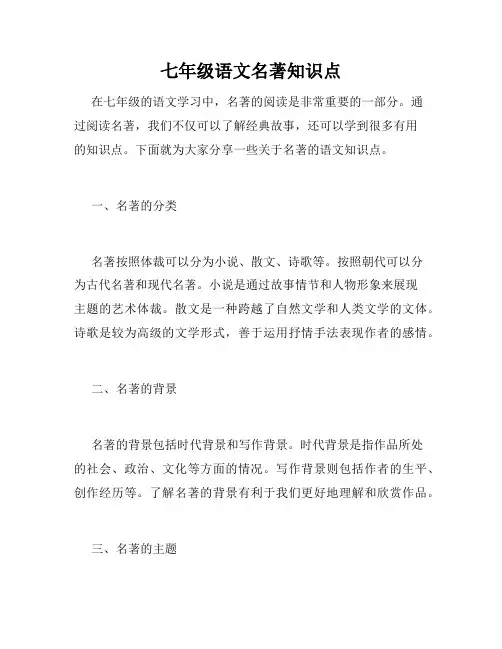 七年级语文名著知识点