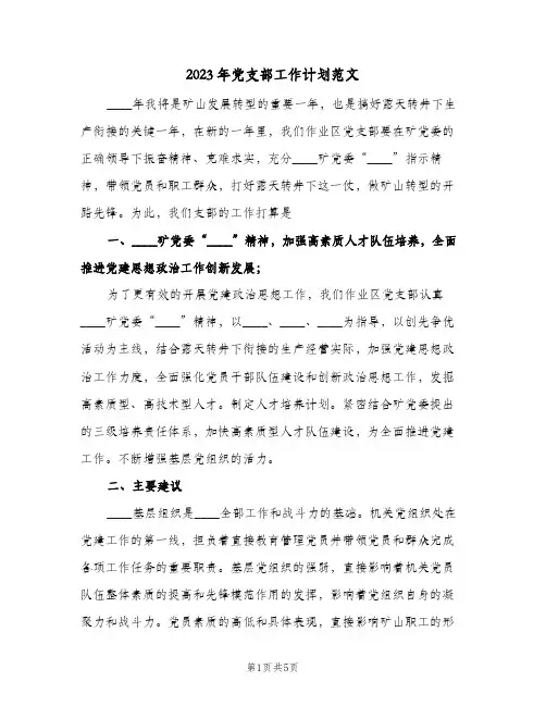 2023年党支部工作计划范文(2篇)