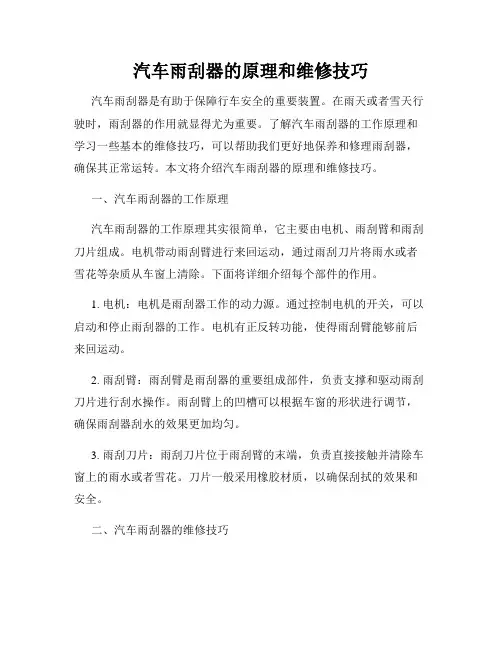 汽车雨刮器的原理和维修技巧