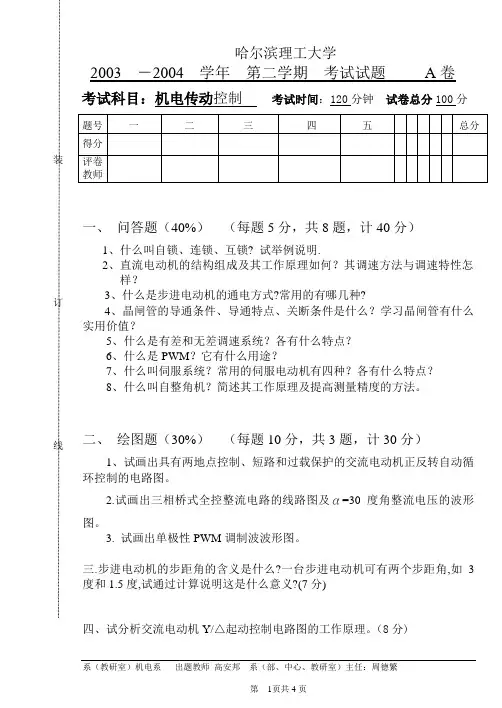 机电传动控制A卷及答案(2003-2004)