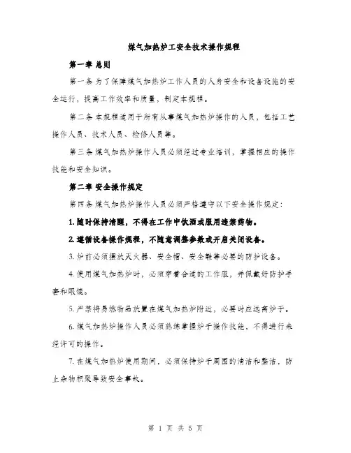 煤气加热炉工安全技术操作规程（2篇）