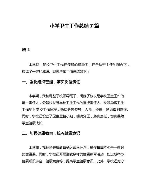 小学卫生工作总结7篇