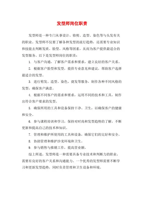 发型师岗位职责