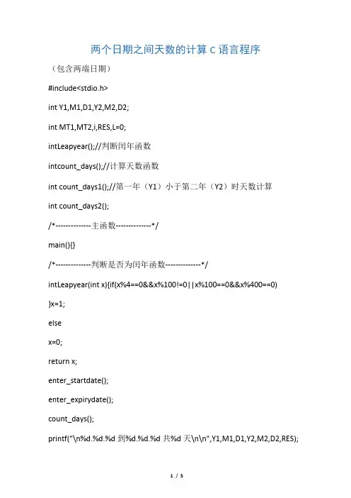两个日期之间天数的计算C语言程序
