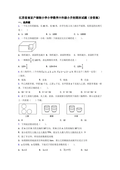 江苏省南京户部街小学小学数学六年级小升初期末试题(含答案)