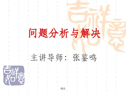 问题分析与解决(讲义版)