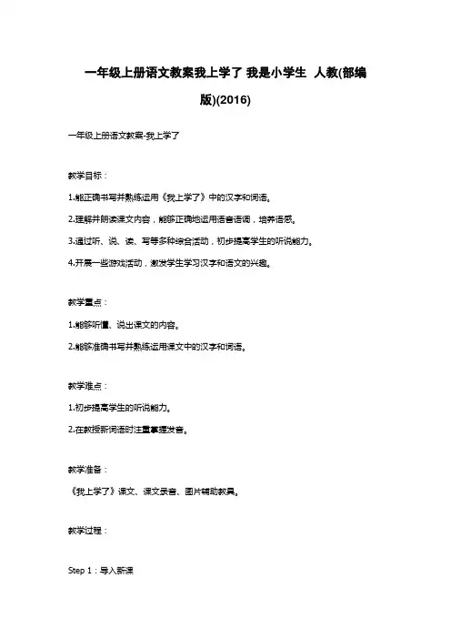 一年级上册语文教案我上学了 我是小学生  人教(部编版)(2016)
