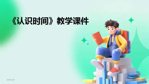 《认识时间》教学课件(2024)