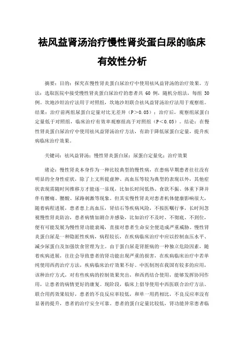 祛风益肾汤治疗慢性肾炎蛋白尿的临床有效性分析