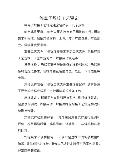 等离子焊接工艺评定