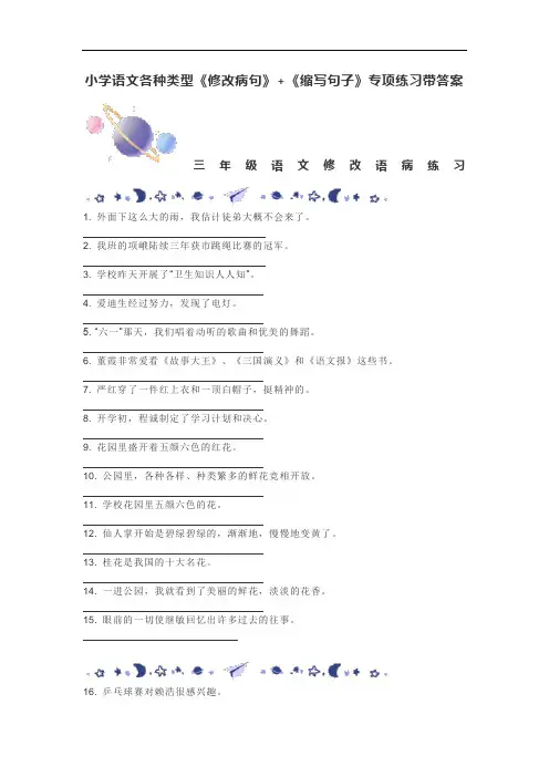 小学语文各种类型《修改病句》+《缩写句子》专项练习带答案