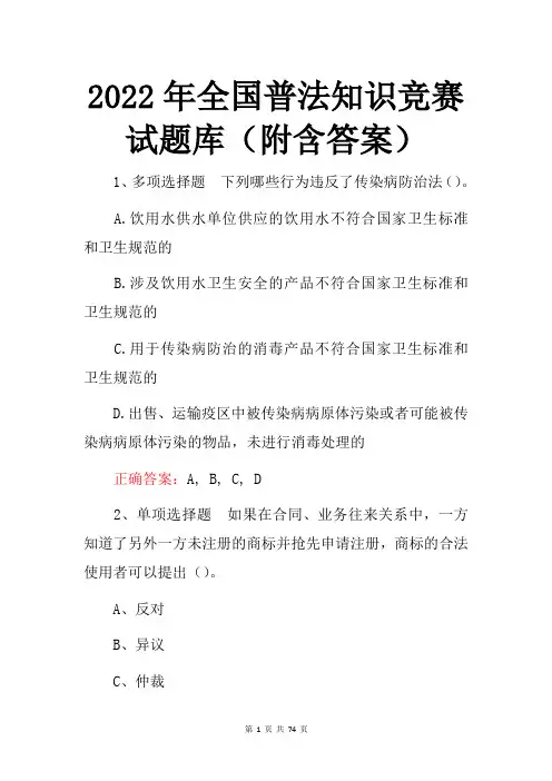 2022年全国普法知识竞赛试题库(附含答案)