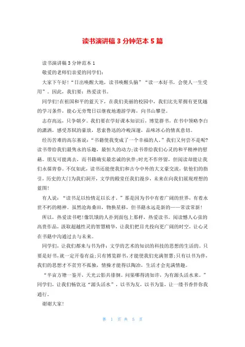 读书演讲稿3分钟范本5篇