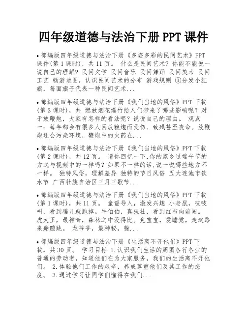 四年级道德与法治下册PPT课件 