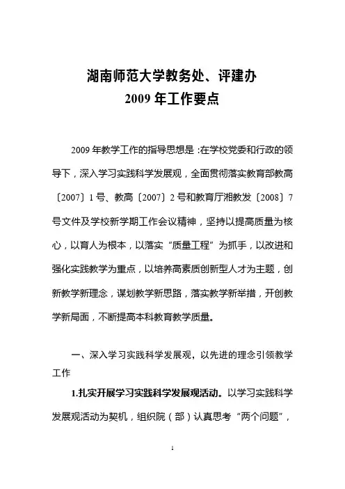 湖南师范大学教务处、评建办 2009年工作要点