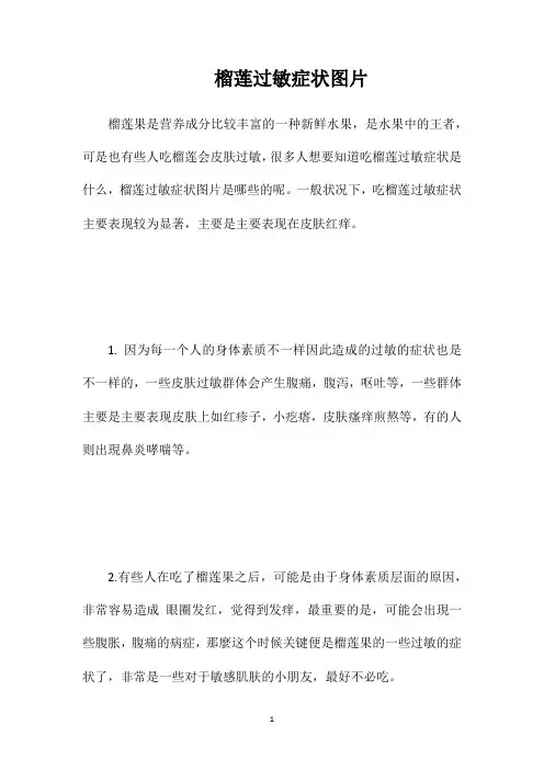 榴莲过敏症状图片