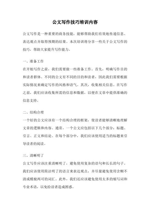 公文写作技巧培训内容