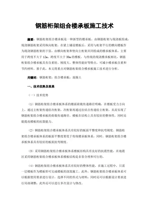 钢筋桁架组合楼承板施工技术