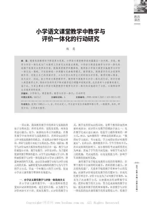 小学语文课堂教学中教学与评价一体化的行动研究
