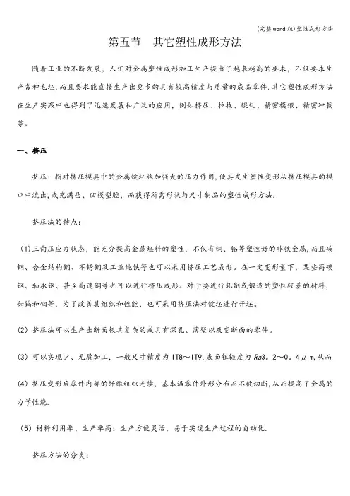 (完整word版)塑性成形方法