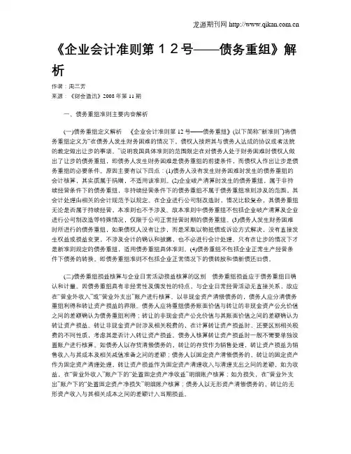 《企业会计准则第12号——债务重组》解析